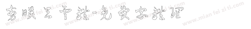 剪映 天云体字体转换